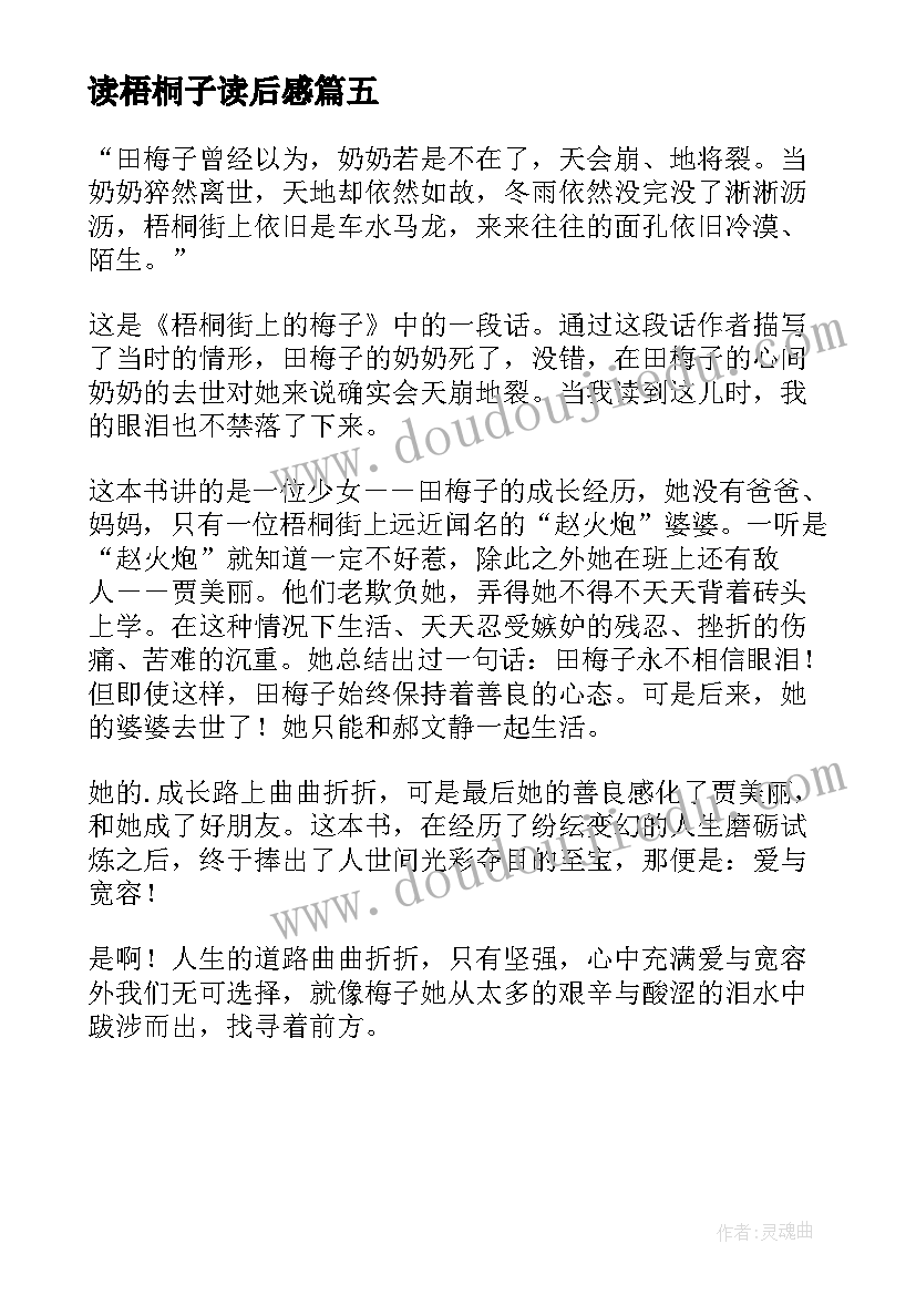 2023年读梧桐子读后感 梧桐街上的梅子读后感(精选5篇)