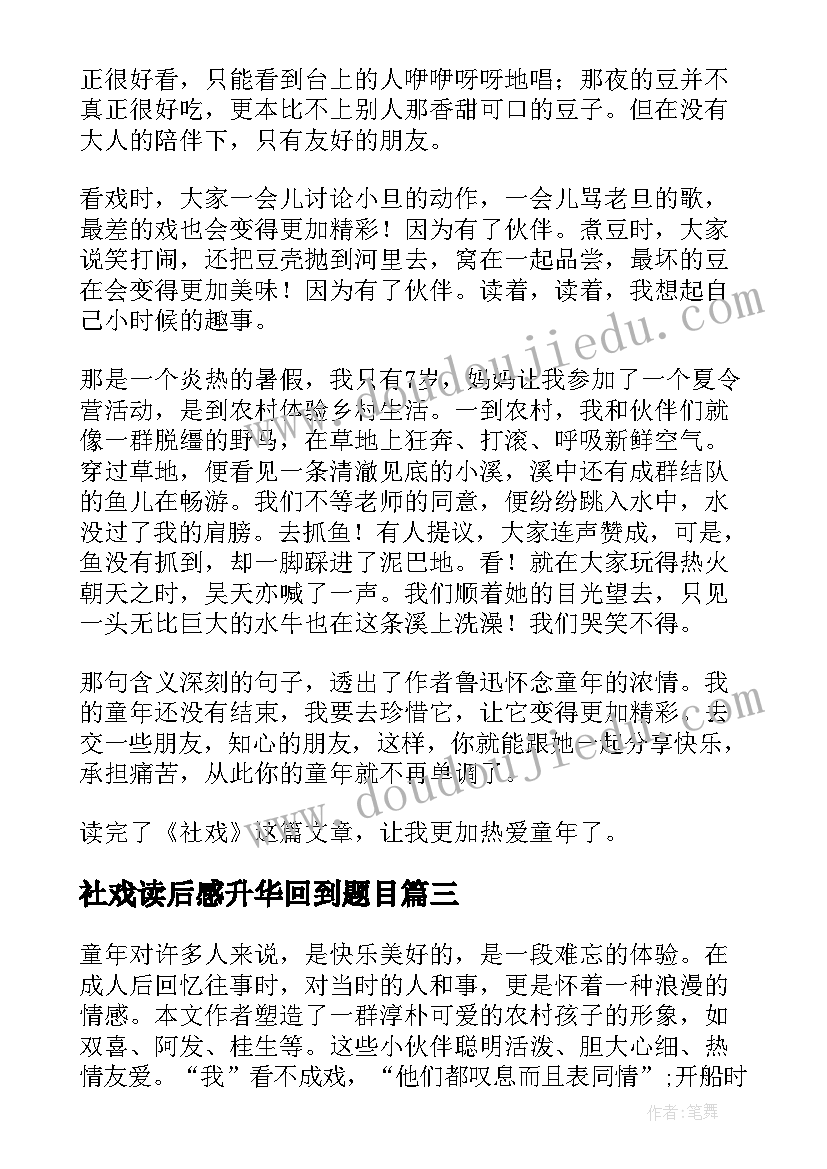 社戏读后感升华回到题目(实用7篇)