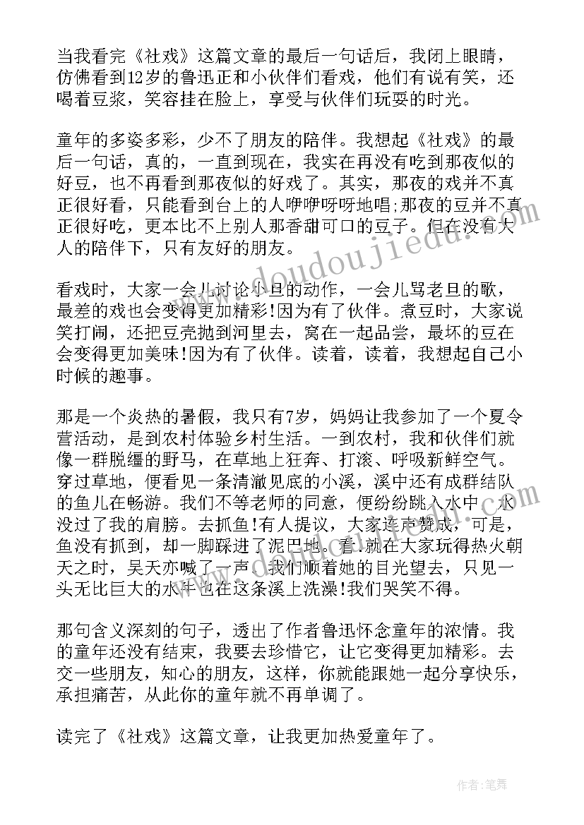 社戏读后感升华回到题目(实用7篇)