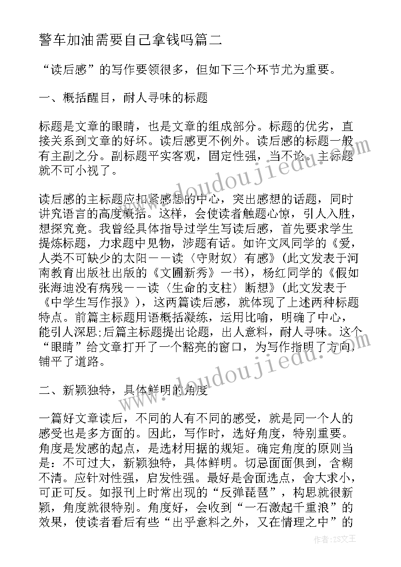 2023年警车加油需要自己拿钱吗 为自己加油读后感(优质5篇)