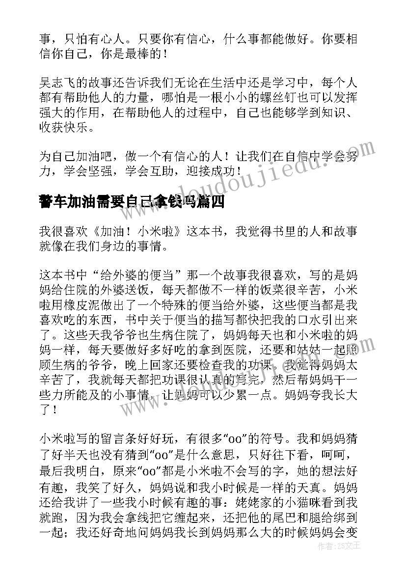 2023年警车加油需要自己拿钱吗 为自己加油读后感(优质5篇)