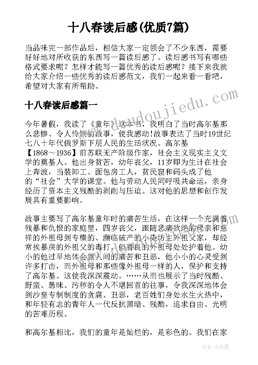 十八春读后感(优质7篇)