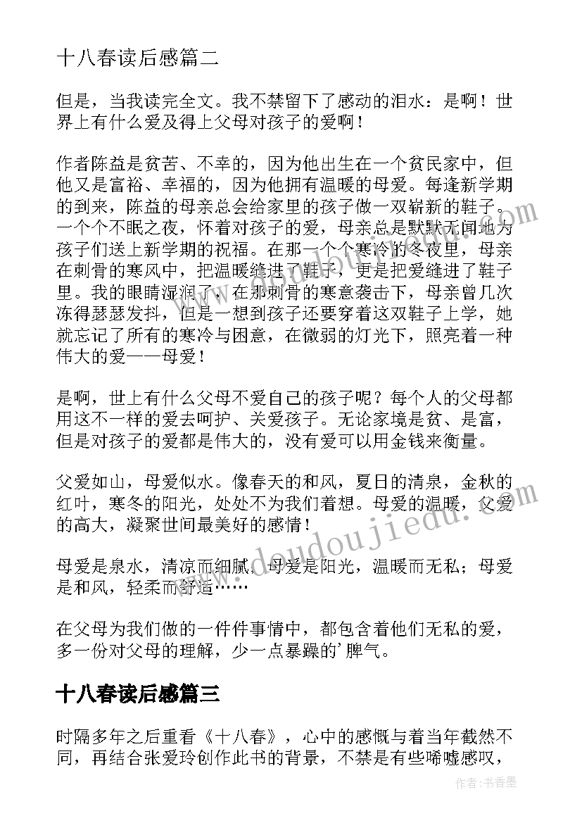 十八春读后感(优质7篇)