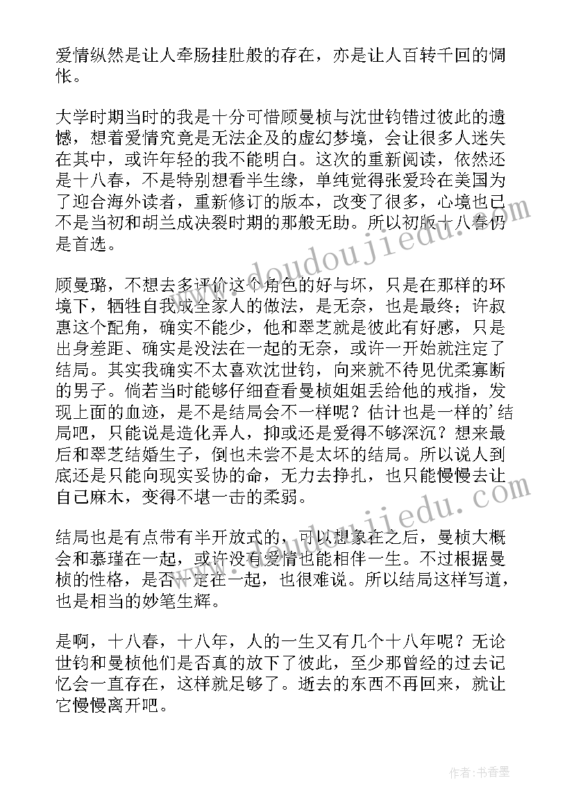 十八春读后感(优质7篇)