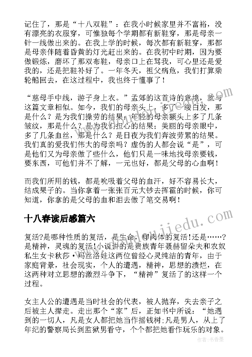 十八春读后感(优质7篇)