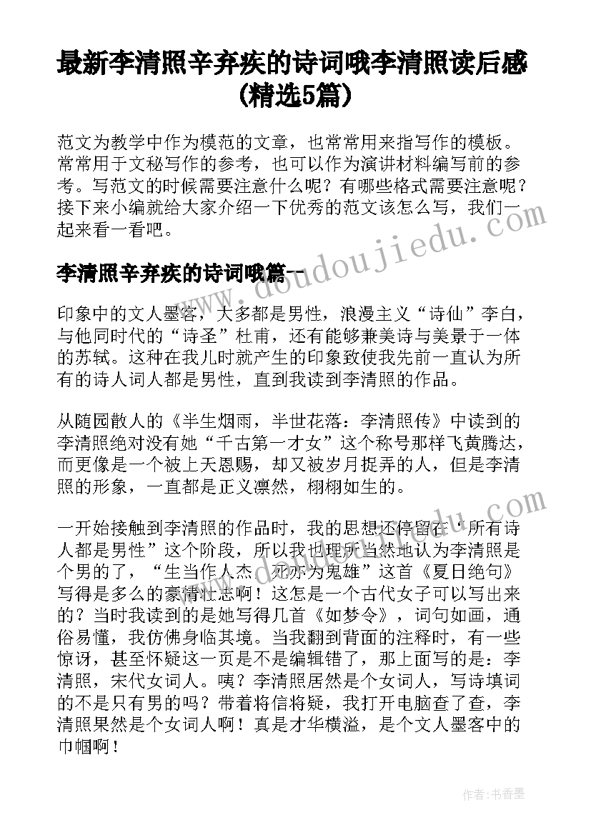 最新李清照辛弃疾的诗词哦 李清照读后感(精选5篇)