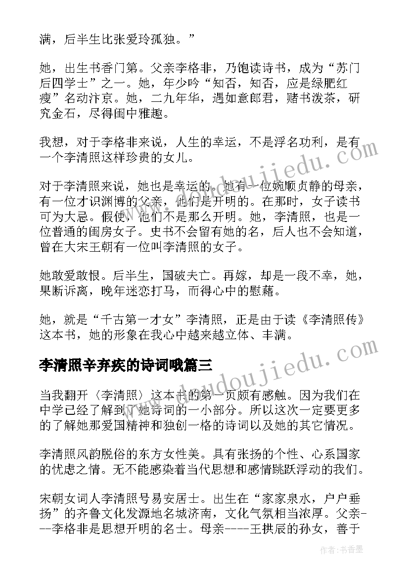 最新李清照辛弃疾的诗词哦 李清照读后感(精选5篇)