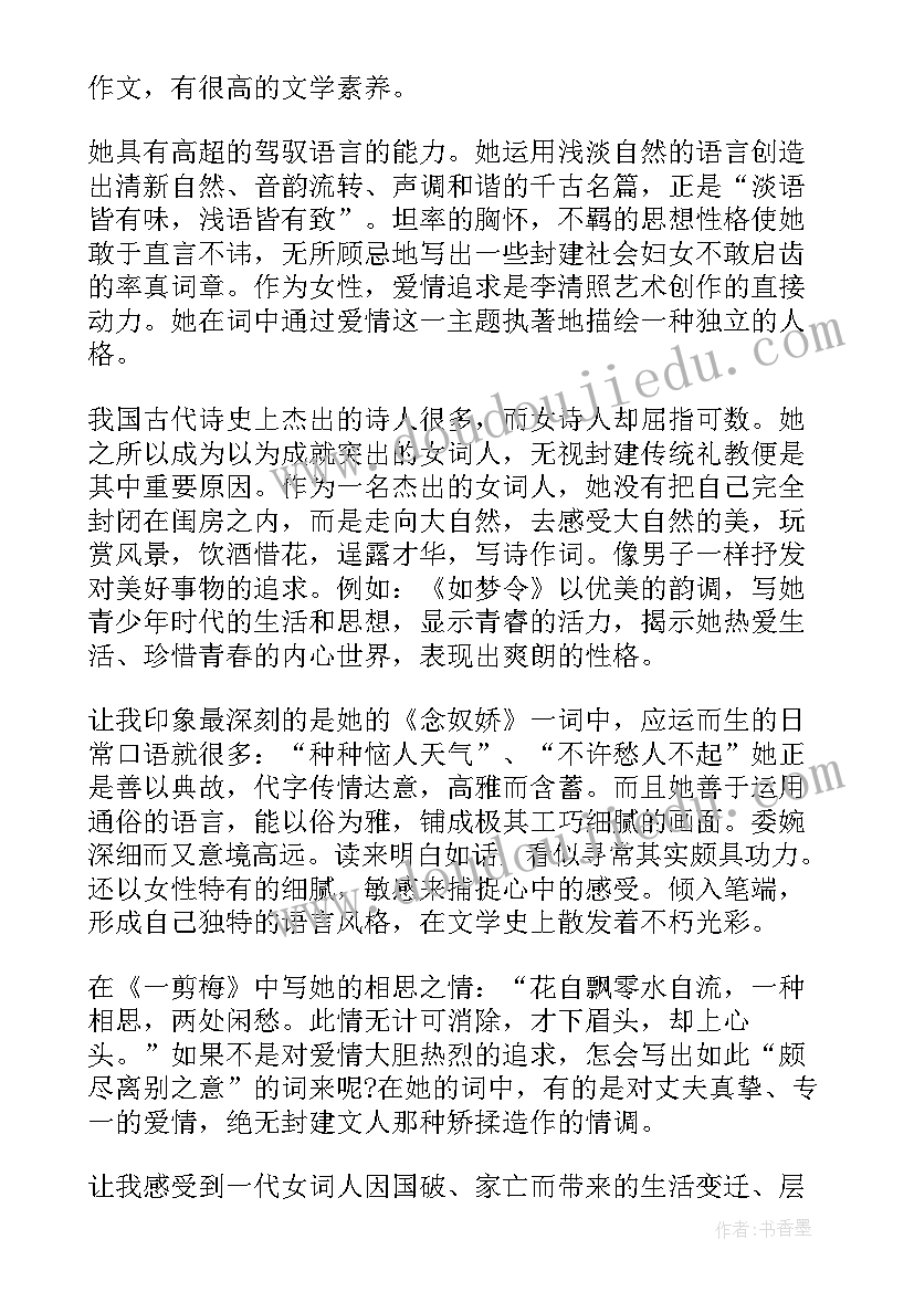 最新李清照辛弃疾的诗词哦 李清照读后感(精选5篇)