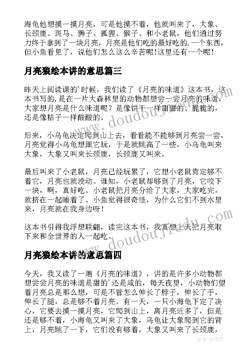 2023年月亮狼绘本讲的意思 月亮的味道读后感(优秀7篇)