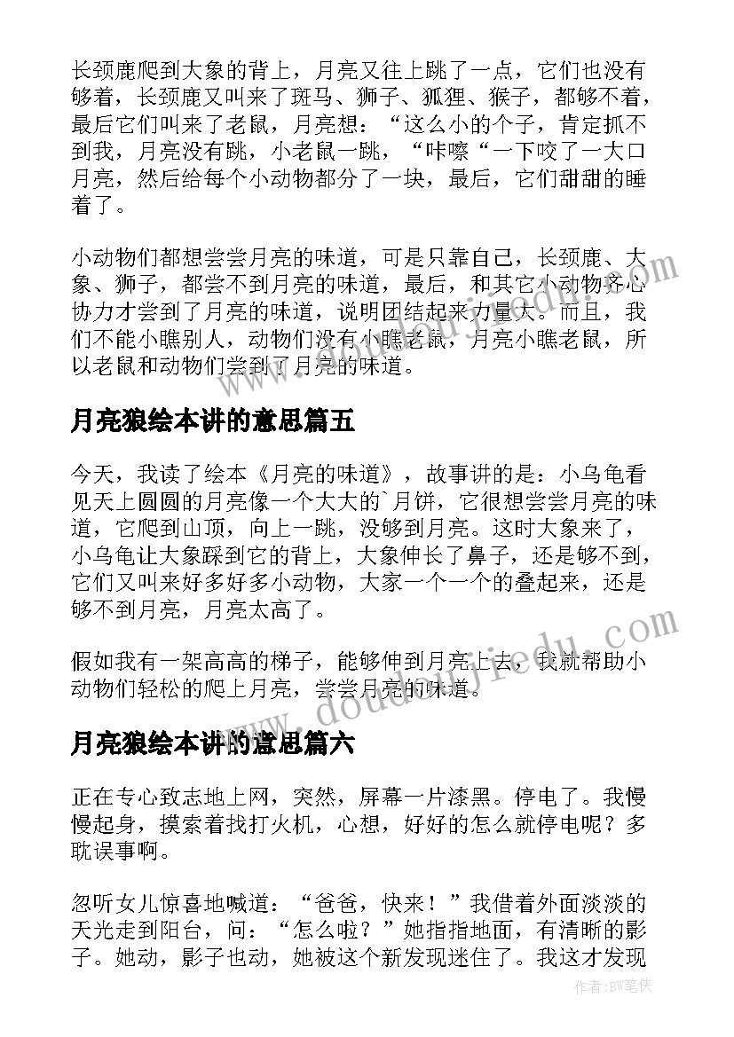 2023年月亮狼绘本讲的意思 月亮的味道读后感(优秀7篇)