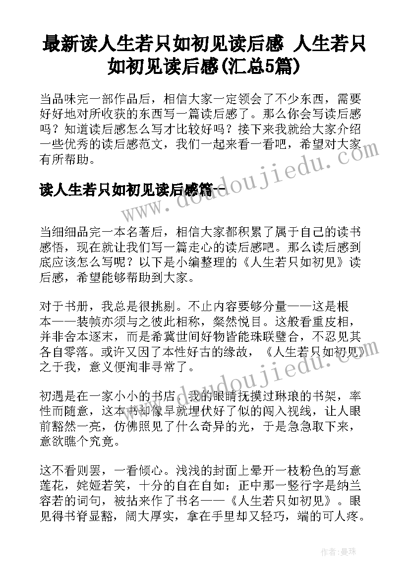 最新读人生若只如初见读后感 人生若只如初见读后感(汇总5篇)