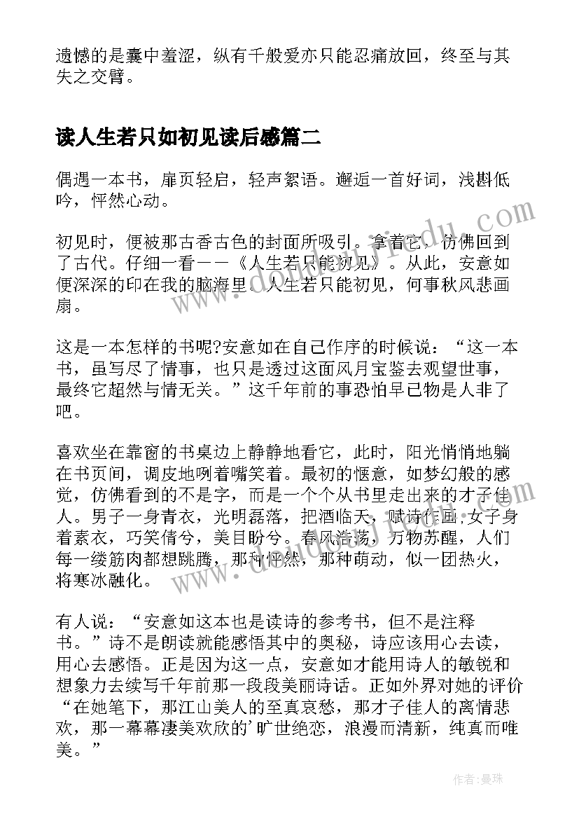 最新读人生若只如初见读后感 人生若只如初见读后感(汇总5篇)