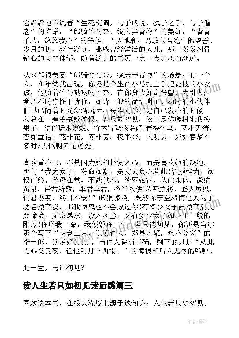 最新读人生若只如初见读后感 人生若只如初见读后感(汇总5篇)