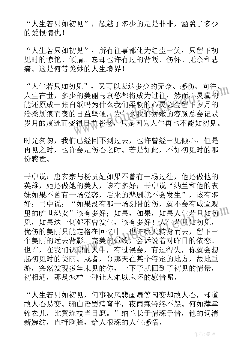 最新读人生若只如初见读后感 人生若只如初见读后感(汇总5篇)