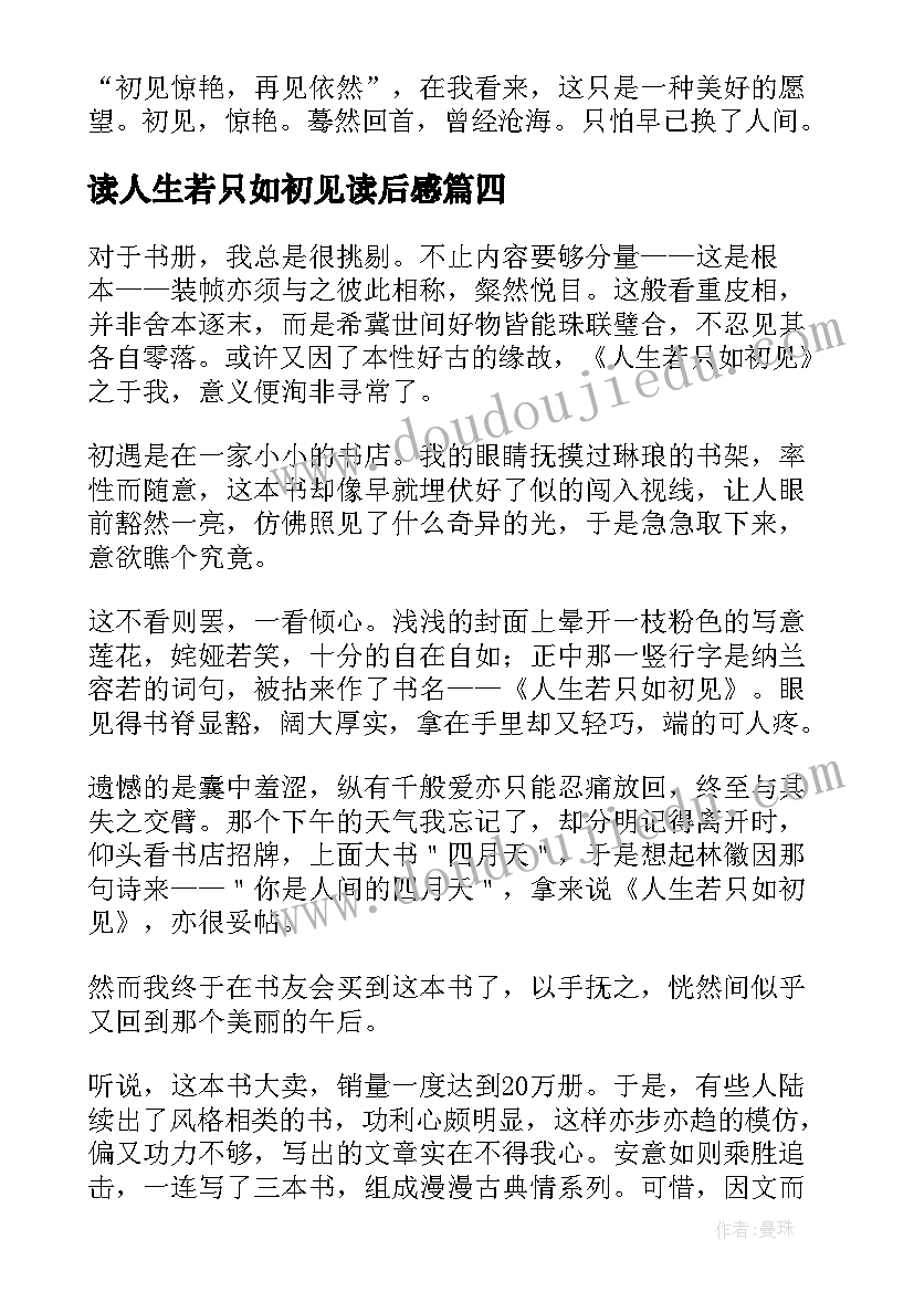 最新读人生若只如初见读后感 人生若只如初见读后感(汇总5篇)