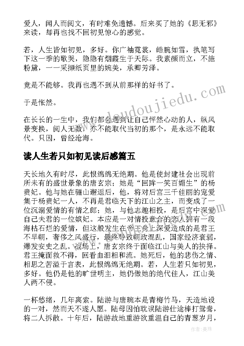 最新读人生若只如初见读后感 人生若只如初见读后感(汇总5篇)