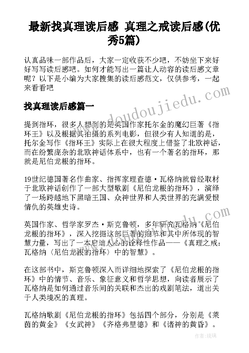 最新找真理读后感 真理之戒读后感(优秀5篇)