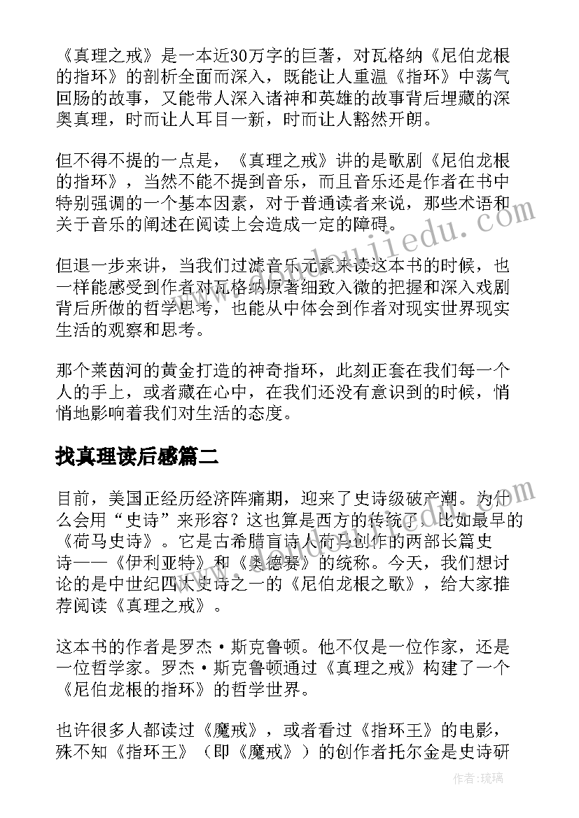 最新找真理读后感 真理之戒读后感(优秀5篇)