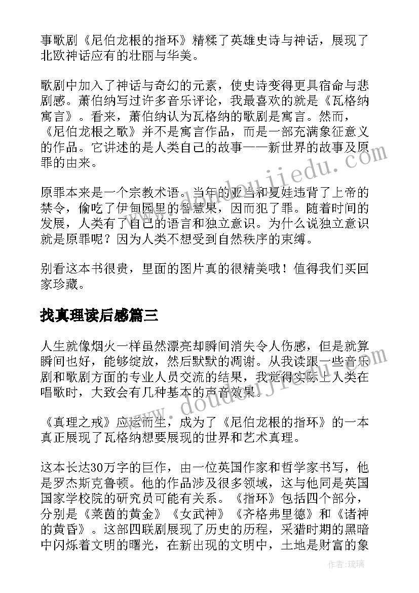 最新找真理读后感 真理之戒读后感(优秀5篇)