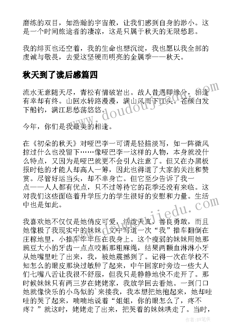 秋天到了读后感(精选10篇)