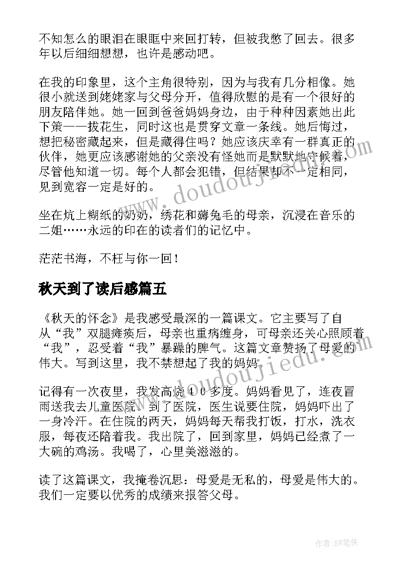 秋天到了读后感(精选10篇)