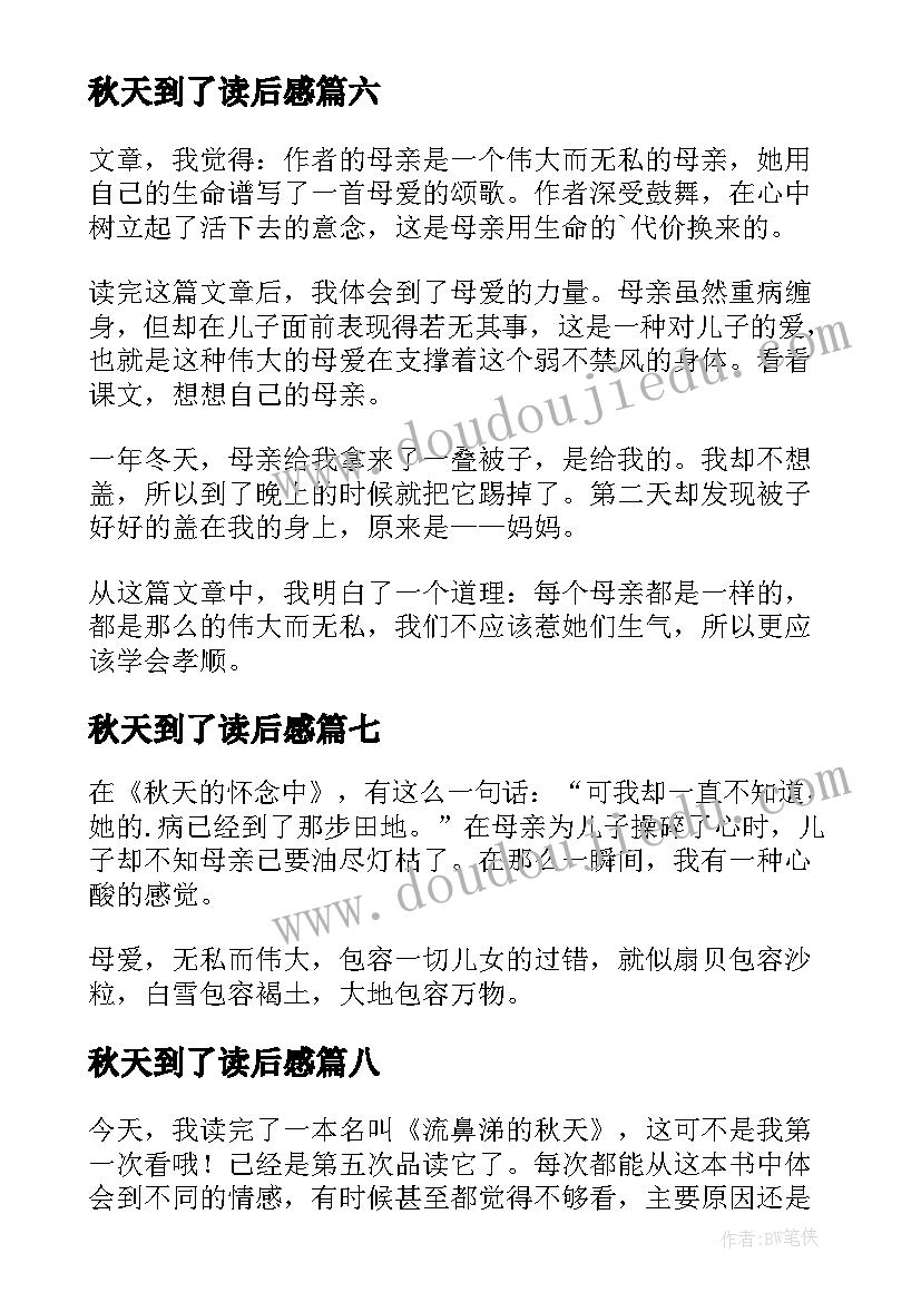 秋天到了读后感(精选10篇)