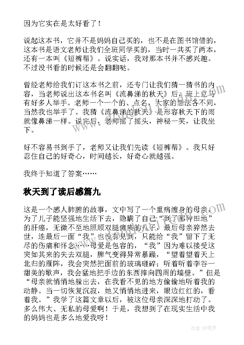 秋天到了读后感(精选10篇)