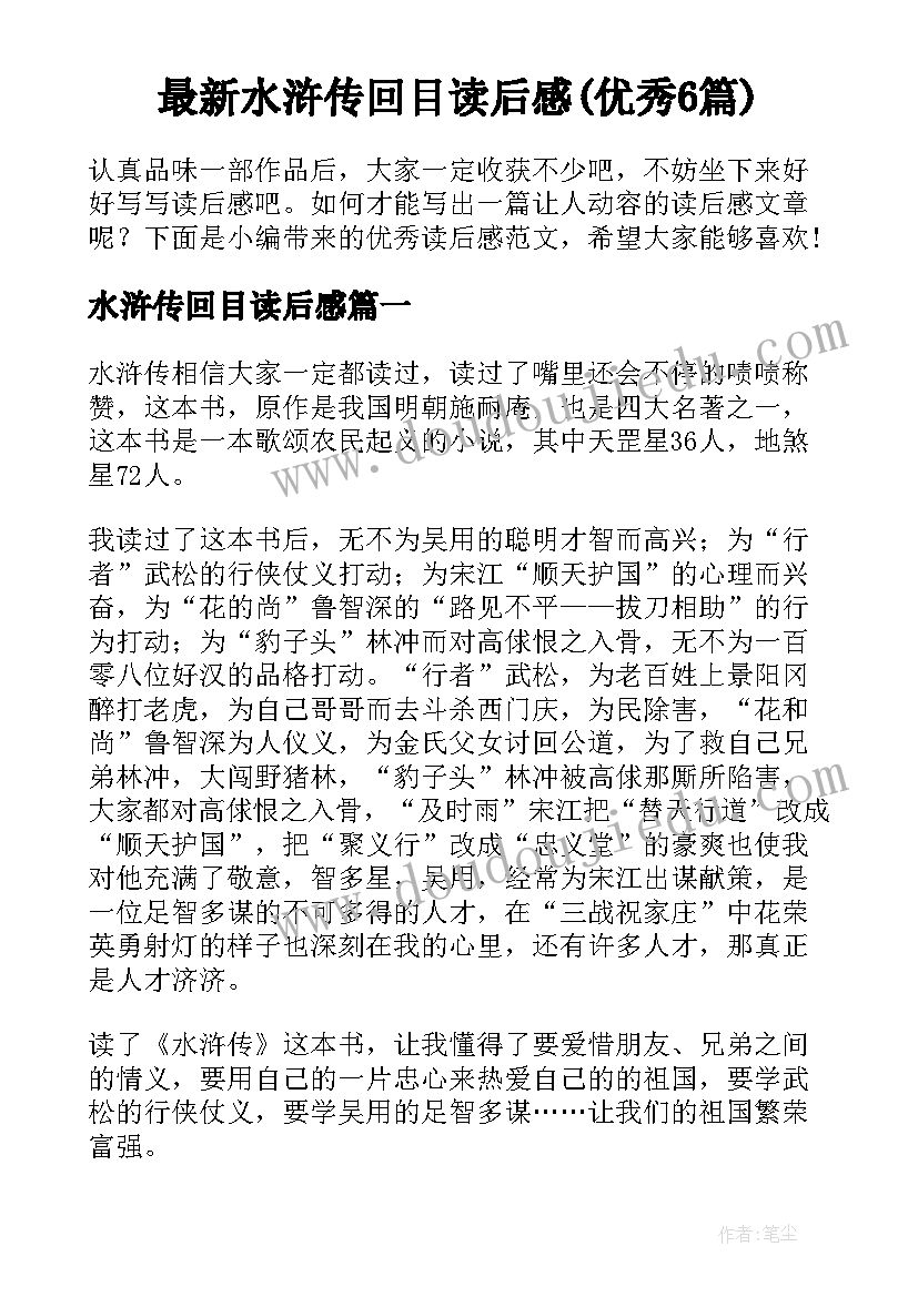最新水浒传回目读后感(优秀6篇)