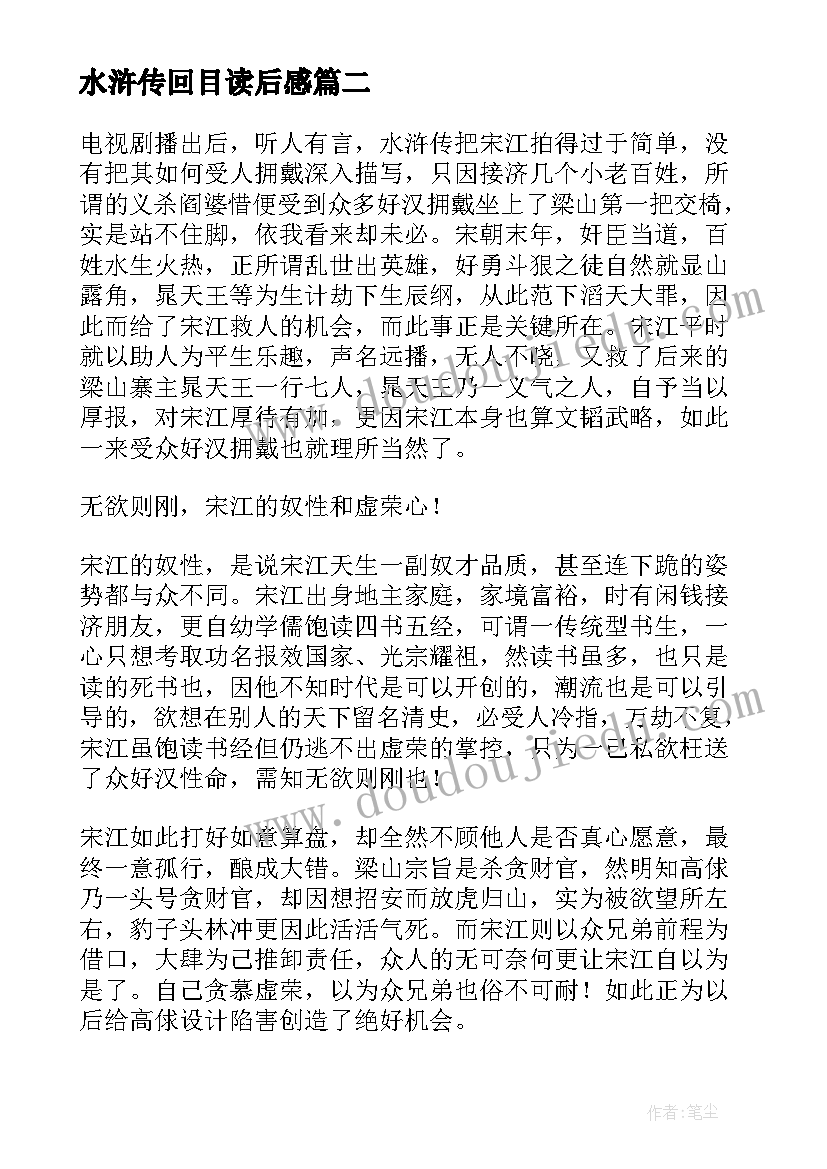 最新水浒传回目读后感(优秀6篇)