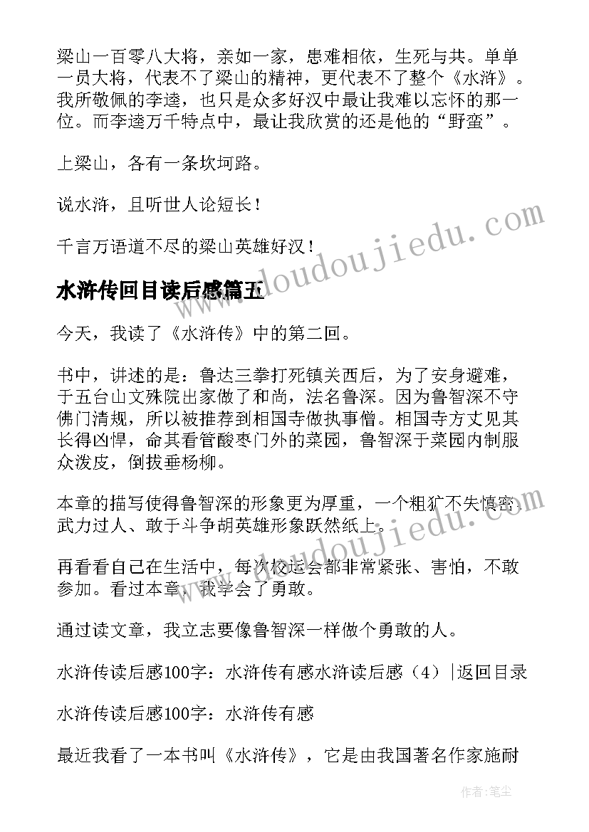 最新水浒传回目读后感(优秀6篇)