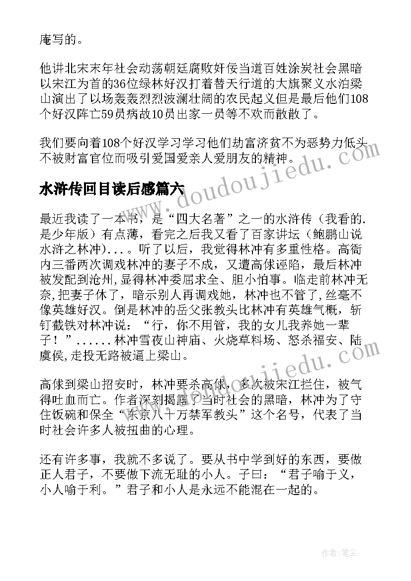 最新水浒传回目读后感(优秀6篇)