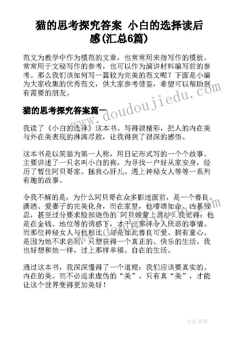 猫的思考探究答案 小白的选择读后感(汇总6篇)