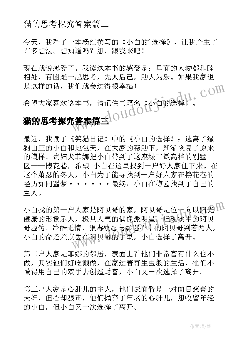 猫的思考探究答案 小白的选择读后感(汇总6篇)