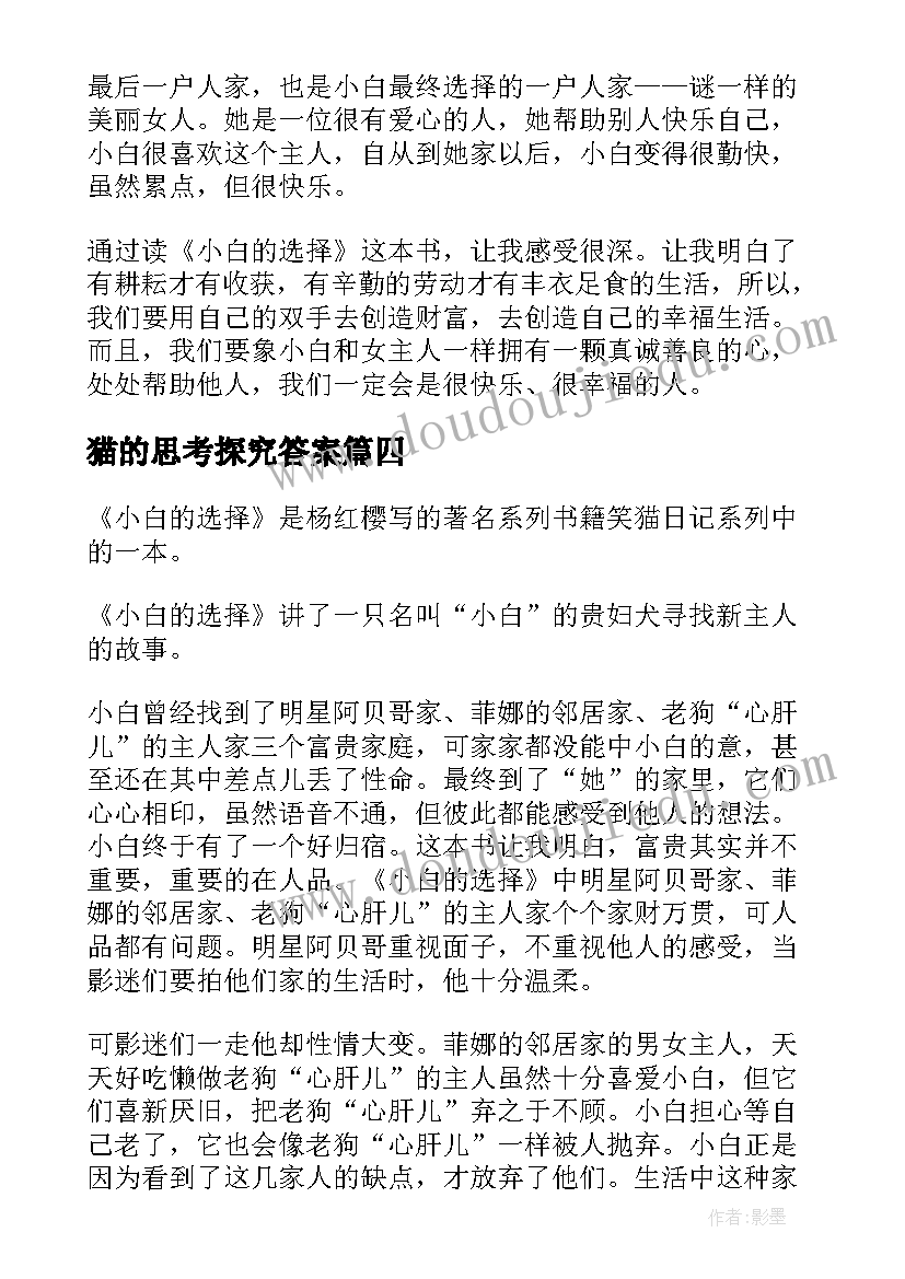 猫的思考探究答案 小白的选择读后感(汇总6篇)