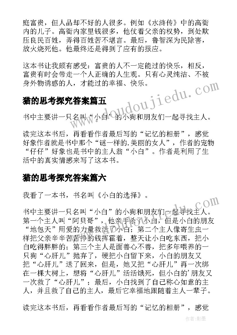 猫的思考探究答案 小白的选择读后感(汇总6篇)