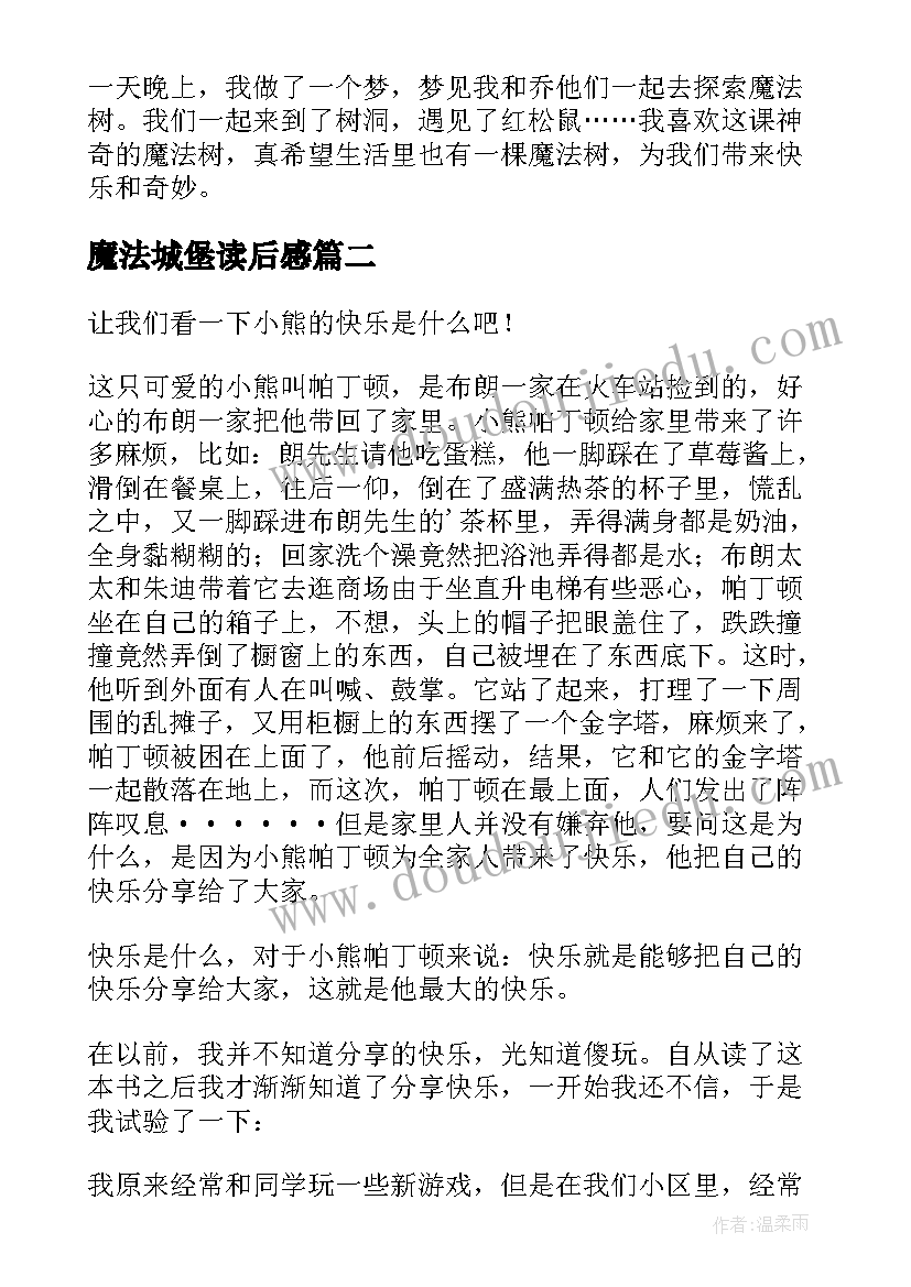 魔法城堡读后感 魔法树的读后感(实用10篇)