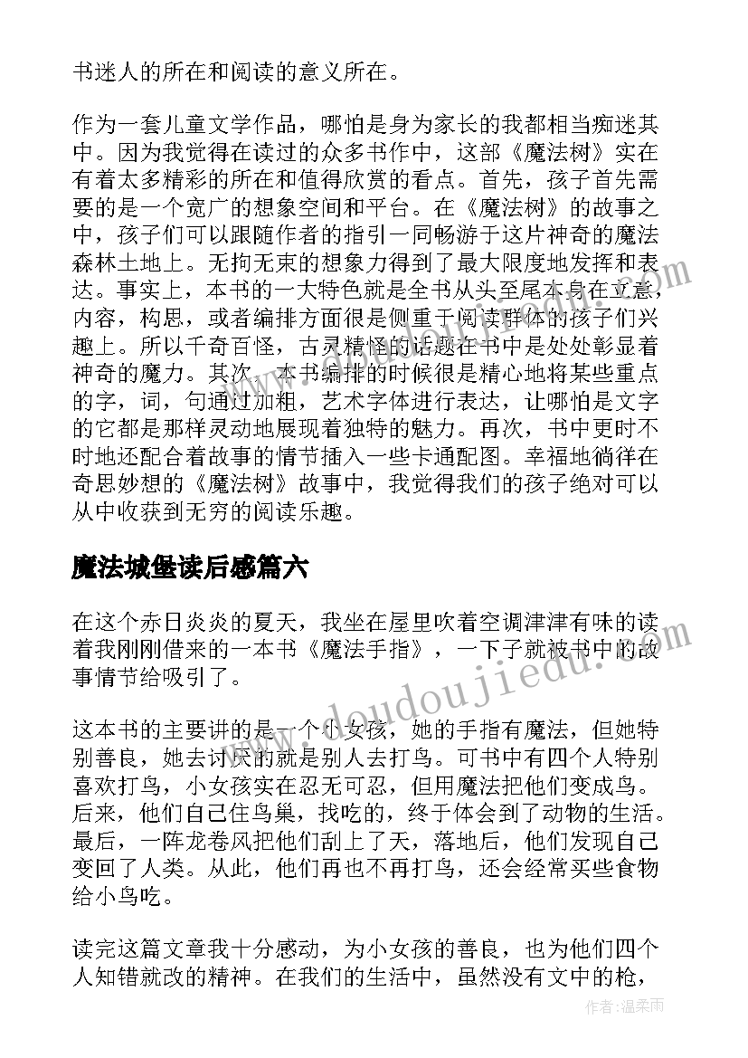 魔法城堡读后感 魔法树的读后感(实用10篇)