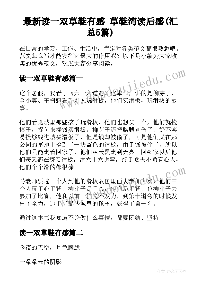 最新读一双草鞋有感 草鞋湾读后感(汇总5篇)