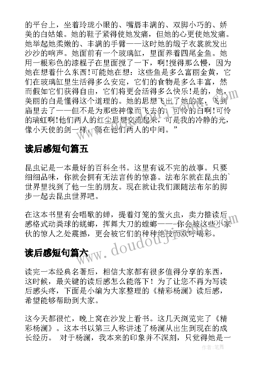 最新读后感短句(汇总6篇)