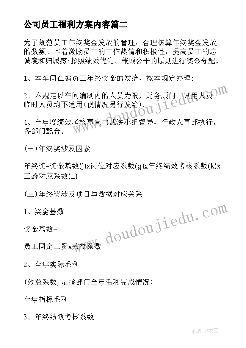 2023年公司员工福利方案内容 员工奖励方案(精选5篇)