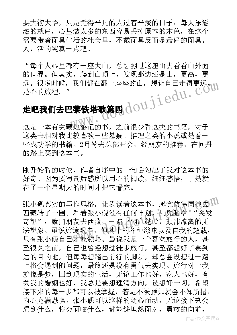 2023年走吧我们去巴黎铁塔歌 走吧张小砚读后感(优质5篇)