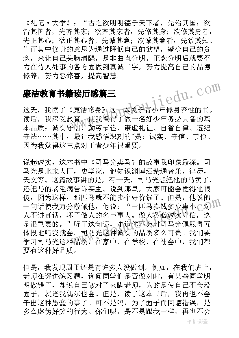 廉洁教育书籍读后感(汇总5篇)