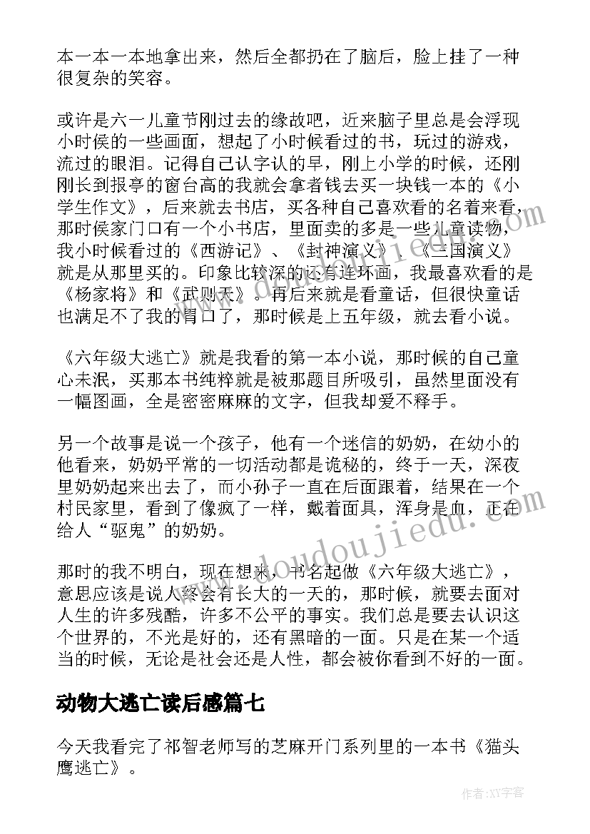 2023年动物大逃亡读后感 周末大逃亡读后感(模板8篇)