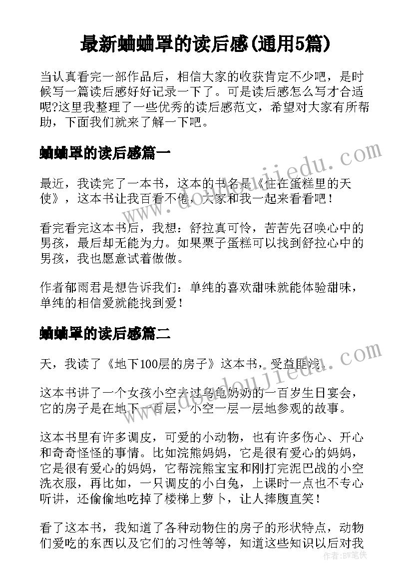 最新蛐蛐罩的读后感(通用5篇)