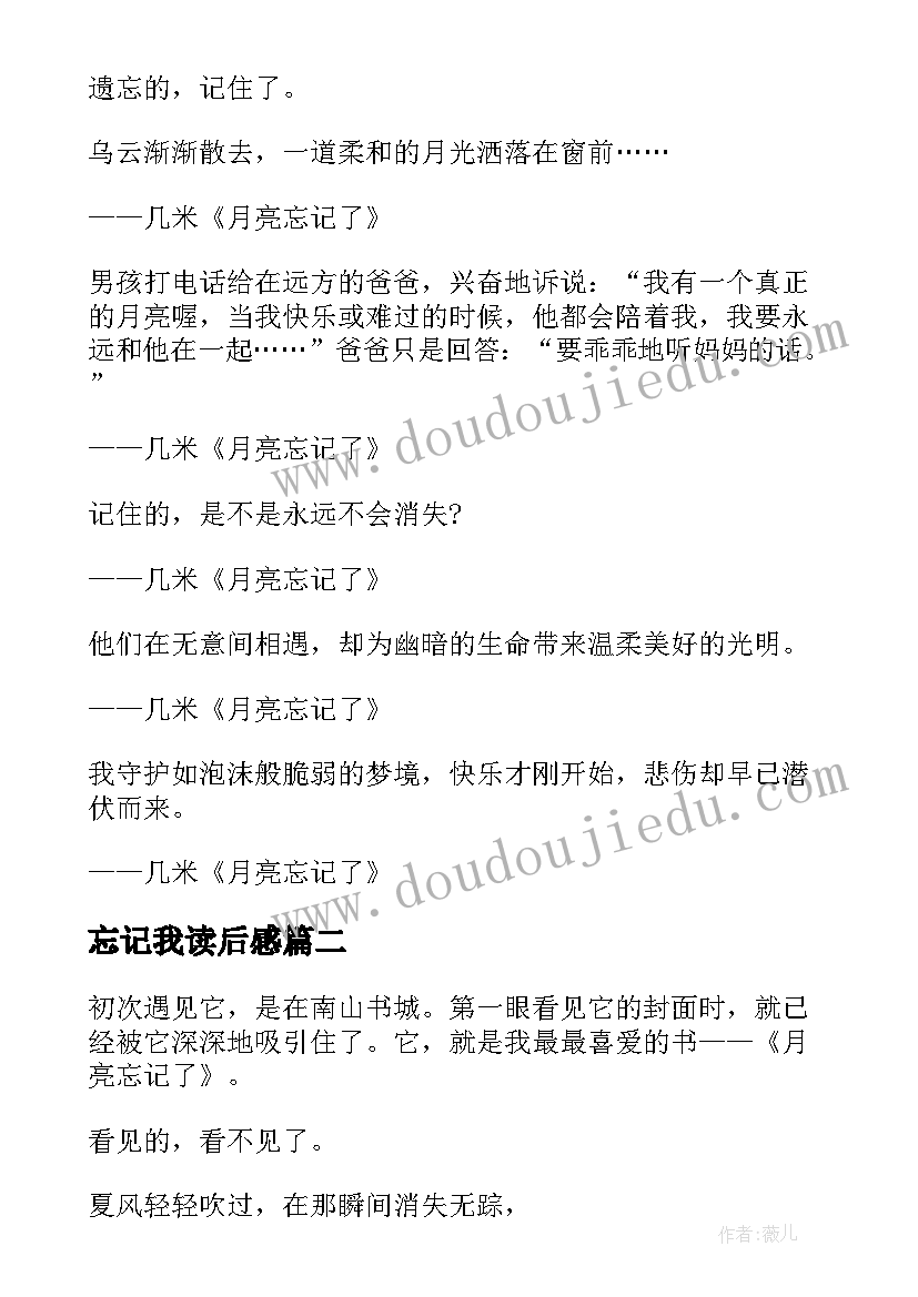 2023年忘记我读后感(模板5篇)