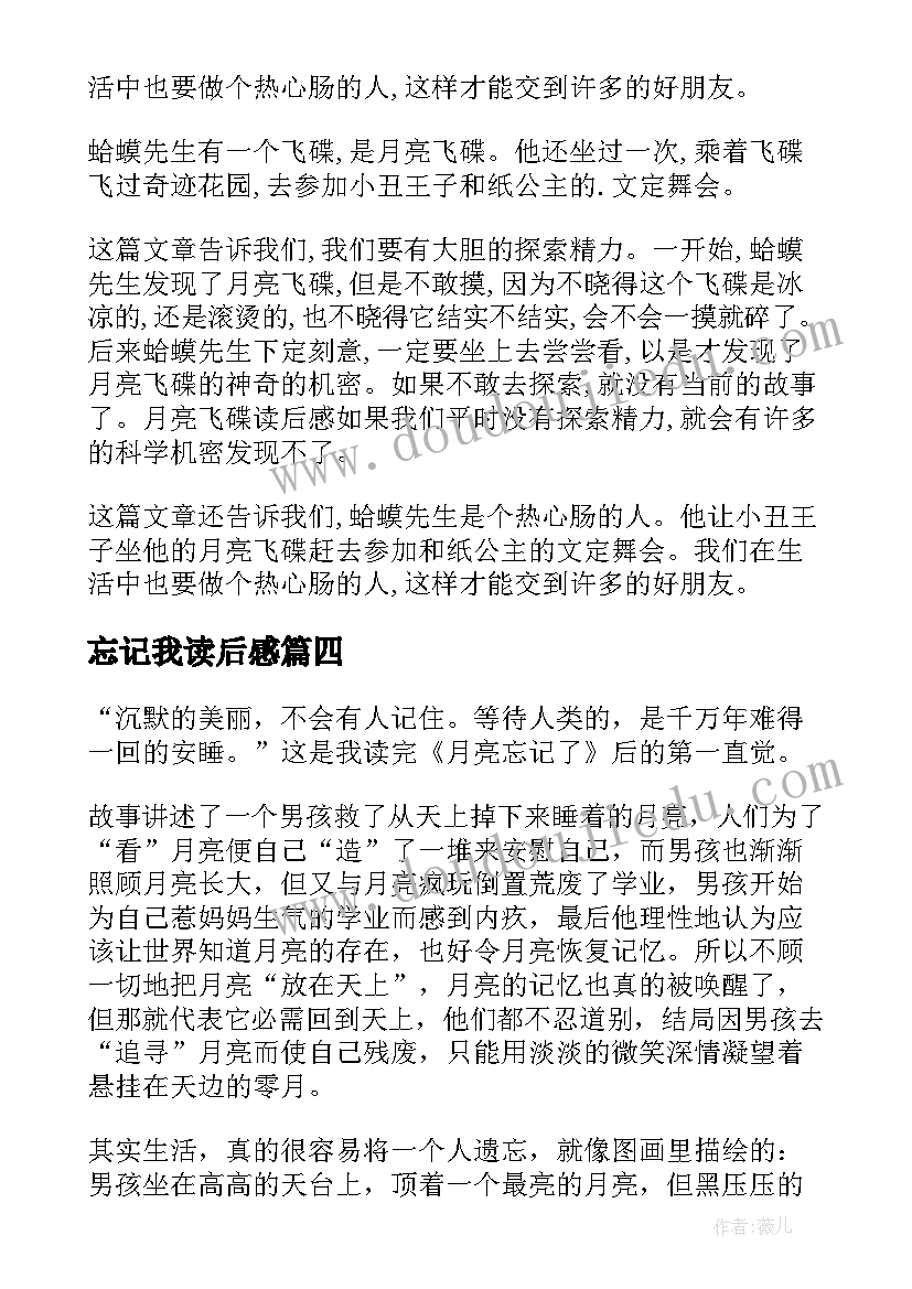 2023年忘记我读后感(模板5篇)