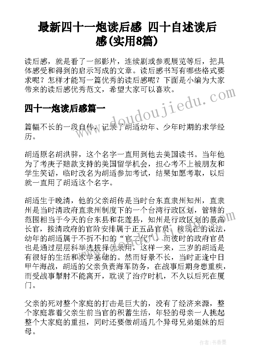 最新四十一炮读后感 四十自述读后感(实用8篇)