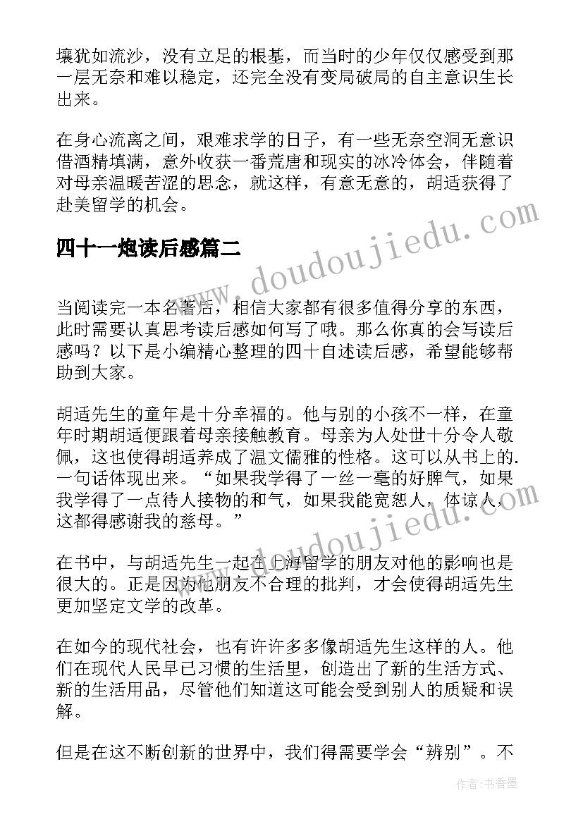 最新四十一炮读后感 四十自述读后感(实用8篇)