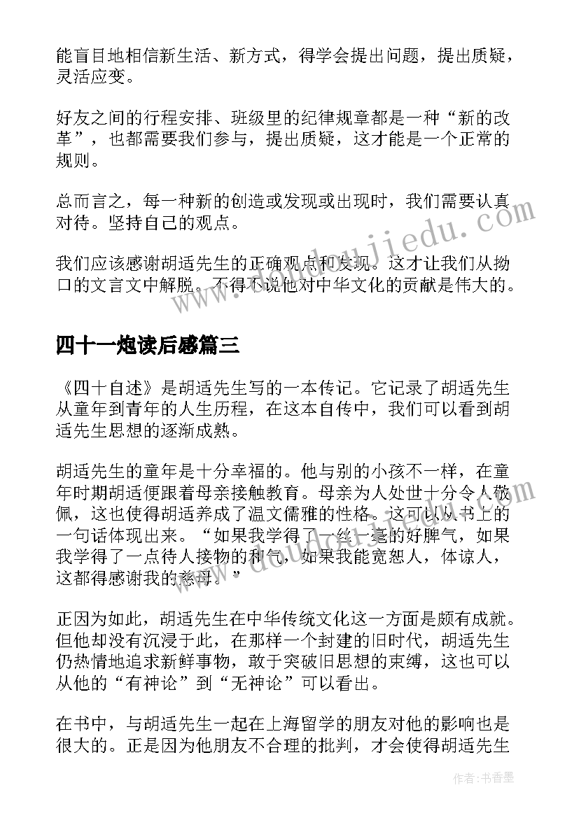 最新四十一炮读后感 四十自述读后感(实用8篇)