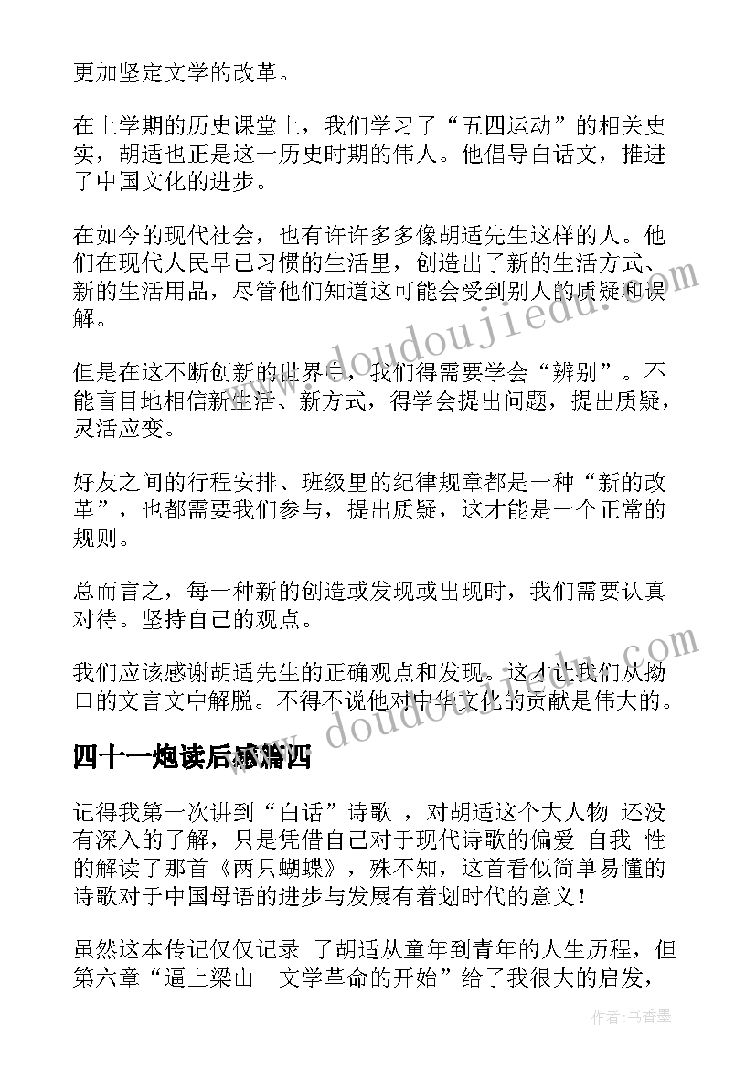 最新四十一炮读后感 四十自述读后感(实用8篇)